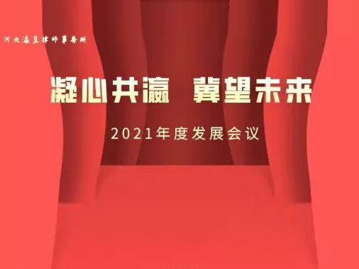 20220102凝心共瀛 冀望未来 总结表彰大会成功举办